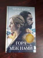 625388092_1_644x461_kniga-gora-mzh-nami-charlz-martn-kiev.jpg