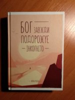 620616124_1_644x461_bog-zavzhdi-podorozhu-nkognto-bestseller-starobelsk_rev006.jpg